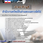 แนวข้อสอบ เจ้าหน้าที่บัญชี สำนักงานทรัพย์สินส่วนพระมหากษัตริย์ 2568