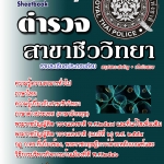 แนวข้อสอบ ตำรวจ พิสูจน์หลักฐาน ชีววิทยา (2568 พร้อมเฉลย)