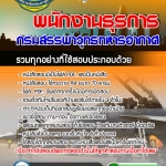 แนวข้อสอบพนักงานธุรการ กรมสรรพาวุทธทหารอากาศ 2568
