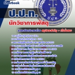 แนวข้อสอบ นักวิชาการพัสดุ ป.ป.ท. 2568