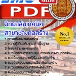 แนวข้อสอบ วิทยาลัยเทคนิค สาขาช่างก่อสร้าง อัปเดตใหม่ 2568
