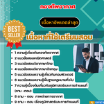 แนวข้อสอบ นายทหารโครงการ ข้อมูล แผนที่ กองทัพอากาศ 2568