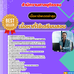 แนวข้อสอบ เจ้าพนักงานการเงินและบัญชีปฏิบัติงาน สำนักงานศาลยุติธรรม 2568