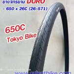ยางจักรยาน 650 x 26C (26-571) DURO / 2 เส้น (Pre Order)
