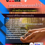 แนวข้อสอบเจ้าพนักงานการเกษตร กรมป่าไม้ 2568
