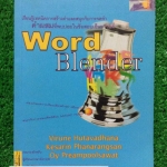 EN2598 [Enconcept] Word Blender เรียนรู้เทคนิคการสร้างคำและสนุกกับการจดจำคำผสมที่พบบ่อยในข้อสอบเอ็นทรานส์ เพื่อเป็นประโยชน์ในการสอบและพัฒนาการใช้ภาษาอังกฤษในทุกๆทักษะ พร้อมคำเสนอแนะในการฝึกหัดเพื่อนำไปใช้จริงให้เป็นประโยชน์ต่อไป ขาย 149฿