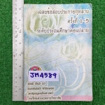 JM4589 [ชุมนุมคณิต โรงเรียนสวนกุหลาบ] เฉลยข้อสอบประกายกุหลาบ ครั้งที่ 1-5 ระดับประถมศึกษาตอนปลาย ข้อสอบ 5 ชุดพร้อมเฉลยละเอียด หนังสือมีรอยเขียนรอยทำไปแล้วด้วยดินสอและปากกา มี 238 หน้า ขาย 350฿