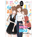 [Lily house] อยู่ท่ามกลางทุ่งลิลี่ รู้ตัวอีกทีก็เผลอเหมาสองซะแล้ว เล่ม 2