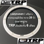 จานหมุน เลซี ซูซัน Lazy Susan 懒惰的苏珊 旋转底座 食品转盘 จานหมุนโต๊ะทานข้าว,จานหมุนโต๊ะจีน,จานหมุนโต๊ะอาหาร ฐานรองหมุน รางหมุนอลูมิเนียม,ขนาด 20 นิ้ว (ใช้กับแผ่นไม้กลม ขนาด 90-110 ซม.สำหรับโต๊ะกลม 160-180 ซม.)