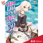 [DEXPRESS] ปฐมมนตรา ตำราพลิกโลก เล่ม 2 (ปฐมบท) นักบุญหญิงแห่งแอคดิออส