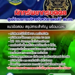 แนวข้อสอบนักทรัพยากรบุคคล ศูนย์อำนวยการบริหารจังหวัดชายแดนใต้ ศอ.บต อัปเดตใหม่ 2568