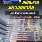 สรุปแนวข้อสอบนักวิชาการเงินและบัญชี พนักงานมหาวิทยาลัย NEW [SB SheetBook] 2567