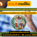 กรมที่ดิน รับสมัครสอบบรรจุเข้ารับราชการ วุฒิ ปวส./ป.ตรี 29 อัตรา รับสมัคร 2 – 28 เมษายน 2568