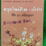 JN2040 [อ.เบียร์] ตะลุยโจทย์สังคม+เก็งข่าว พิชิตม.4เตรียมอุดม เป็นโจทย์10+1ชุด มีสรุปเนื้อหาให้ท้ายเล่ม โจทย์เฉลยไม่ครบ และไม่มีเฉลยให้ 400฿
