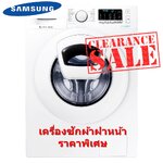 [ผ่อน0%] Samsung เครื่องซักผ้าฝาหน้า WW90K54E0YW/ST พร้อม Add Wash, 9 กก. (ชลบุรี ส่งฟรี)