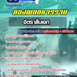 สรุปแนวข้อสอบอัตราสิบเอก กองพลทหารราบ 2568