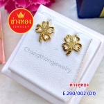 ต่างหูทอง E.290/002/D1