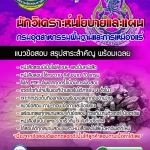 แนวข้อสอบ นักวิเคราะห์นโยายและแผน กรมอุตสาหกรรมพื้นฐานและการเหมืองแร่ 2568