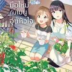 [DEXPRESS] พี่น้องมือใหม่กับเมนูอุ่นหัวใจ เล่ม 6 ฉบับการ์ตูน