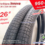 ยางจักรยาน Innova 26 x 2.20 (56-559) / 2 เส้น -- ส่งด่วน EMS --