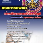 แนวข้อสอบเจ้าพนักงานการเงินและบัญชี กรมการแพทย์ 2568