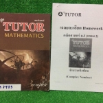 MA2723 [The Tutor เดอะติวเตอร์] จำนวนเชิงซ้อน ขาย 250฿