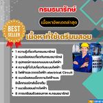แนวข้อสอบ นายช่างไฟฟ้า กรมธนารักษ์ 2568