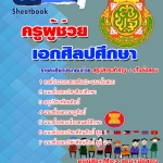 แนวข้อสอบ เอกศิลปศึกษา สพฐ. อัปเดตใหม่ 2568