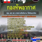 แนวข้อสอบ กลุ่ม DOF-22 นายทหารสันทัดงาน ชั้นสัญญาบัตร กองทัพอากาศ 2568