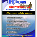 แนวข้อสอบ นักวิชาการประมง กรมทรัพยากรทางทะเลและชายฝั่ง 2568