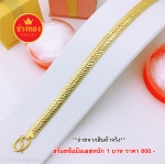 สร้อยข้อมือเลสกระดูกงูแบนหนัก 1 บาท ยาว 7 นิ้ว