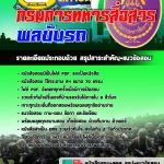 แนวข้อสอบพลขับรถ กรมการทหารสื่อสาร 2568