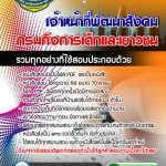 แนวข้สอบ เจ้าหน้าที่พัฒนาสังคม กรมกิจการเด็กและเยาวชน อัปเดตใหม่ 2568