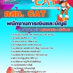 คู่มือสอบ พนักงานการเงินและบัญชี กสท. CAT อัปเดต 2567