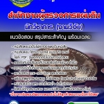 #เก็ง แนวข้อสอบนักวิชาการ (งานวิจัย) สำนักงานผู้ตรวจการแผ่นดิน 2568