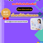 แนวข้อสอบครูผู้ช่วยภาษาอังกฤษ สถาบันบัณฑิตพัฒนศิลป์ 2568