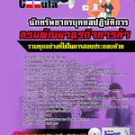 แนวข้อสอบ นักทรัพยากรบุคคลปฏิบัติการ กรมพัฒนาธุรกิจการค้า NEW 2568