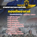 แนวข้อสอบ นายทหารกายภาพบำบัด กองทัพอากาศ 2568