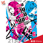 [DEXPRESS] เกมลับ ดับสมอง เล่ม 6 (จบ)
