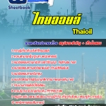 สรุปแนวข้อสอบไทยออยล์ Thaioil 2568