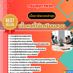 แนวข้อสอบ เจ้าพนักงานโสตทัศนศึกษา กรมสุขภาพจิต 2568