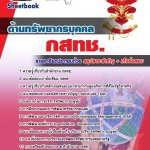 เตรียมสอบ ด้านทรัพยากรบุคคล กสทช. อัปเดต 2568