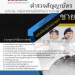 แนวข้อสอบ ตำรวจสัญญาบัตร รอง สว. กลุ่มสายงานป้องกันปราบปราม - ชาย (อัปเดตใหม่ 2568)