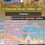 สรุปแนวข้อสอบนักออกแบบ การท่องเที่ยวแห่งประเทศไทย (ททท.) อัปเดตใหม่ 2568