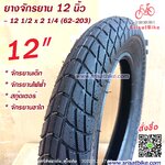 ยางจักรยาน 12 1/2 x 2 1/4 (62-203)
