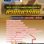 แนวข้อสอบวิศวกร (ปฏิบัติงานด้านเครื่องกลและอุตสาหการ) กรมธนารักษ์ 2568