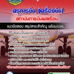 แนวข้อสอบครูการบิน เครื่องบิน สถาบันการบินพลเรือน 2568