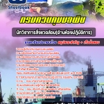 สรุปแนวข้อสอบนักวิชาการสิ่งแวดล้อม (ด้านห้องปฏิบัติการ) กรมควบคุมมลพิษ 2568