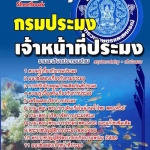 แนวข้อสอบ เจ้าหน้าที่ประมง กรมประมง อัปเดต 2568