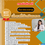 แนวข้อสอบ เจ้าพนักงานพัสดุปฏิบัติงาน กรมบังคับคดี 2568